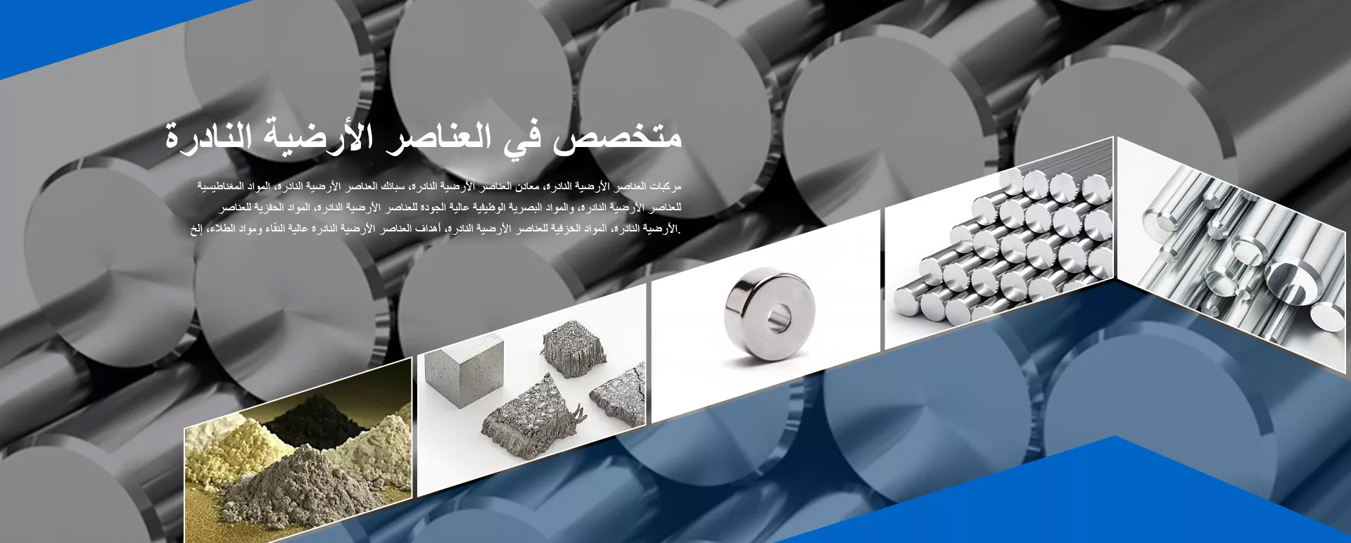 العناصر الأرضية النادرة