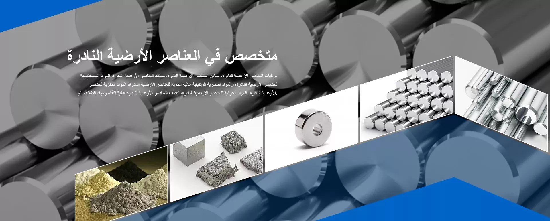 العناصر الأرضية النادرة